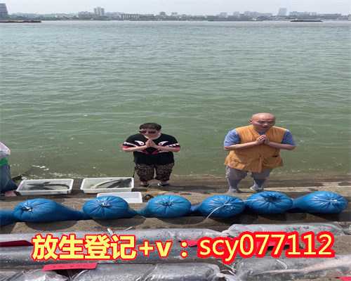 兰州求子放生（兰州放生）