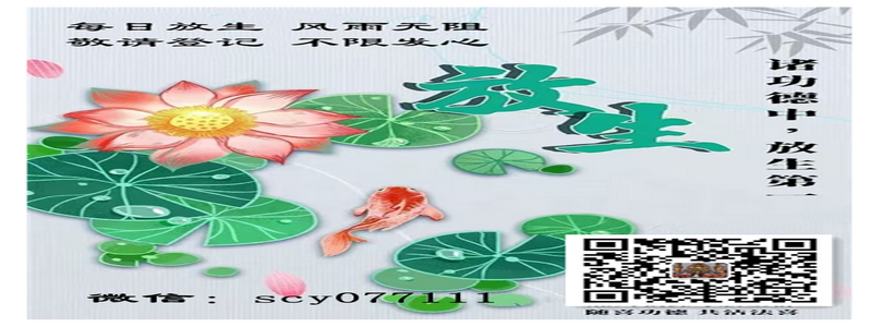 放生求子兰州出钱让别人代替放生有用吗【兰州适合放生什么鱼】